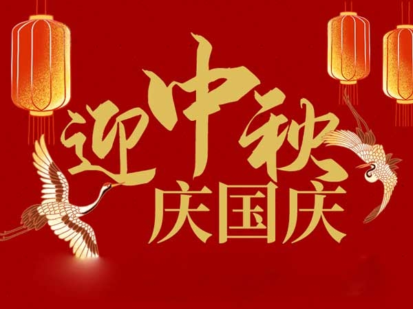 迎中秋，慶國慶：山東拓德電子科技有限公司恭祝各界朋友節日快樂
