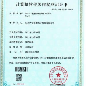 Gesell發育診斷系統(GDS)軟件著作權