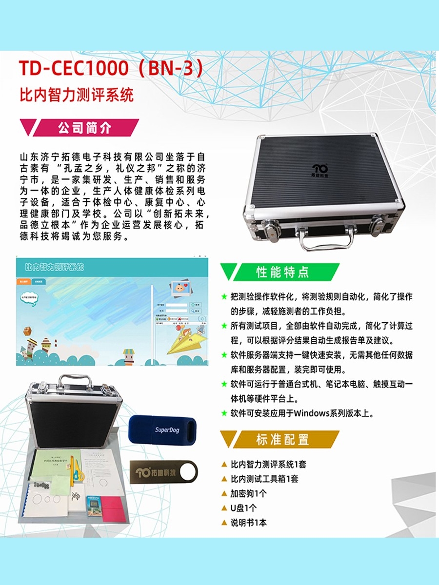 拓德中國比內—西蒙智力測驗比內智力測評系統工具箱軟件